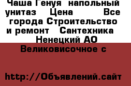 Чаша Генуя (напольный унитаз) › Цена ­ 100 - Все города Строительство и ремонт » Сантехника   . Ненецкий АО,Великовисочное с.